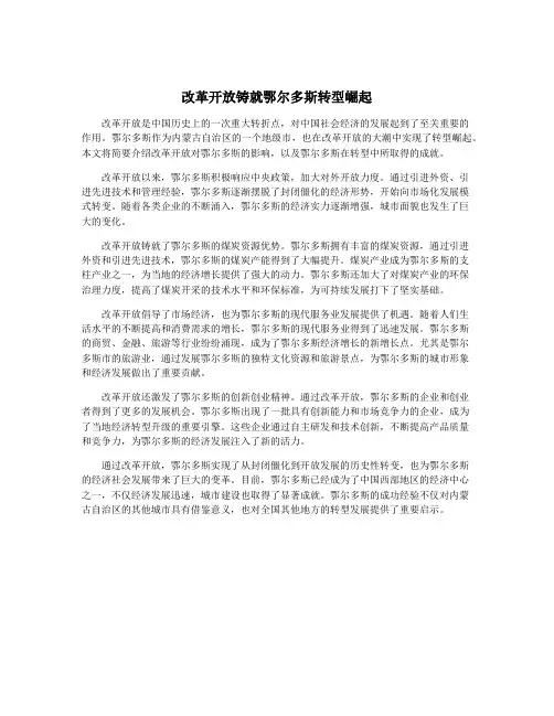 改革开放铸就鄂尔多斯转型崛起