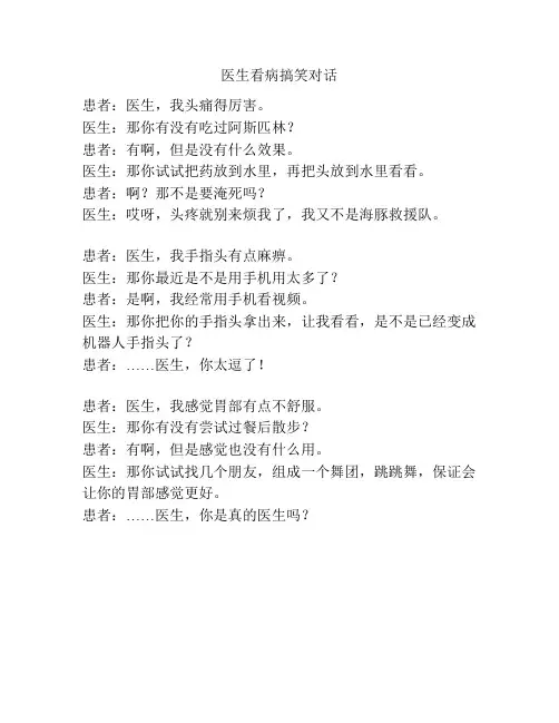 医生看病搞笑对话