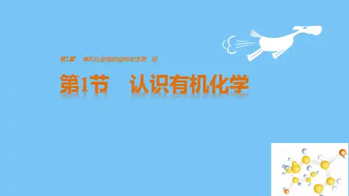【最新】2019-2020学年高中化学鲁科版选修5课件：第一章第一节认识有机化学