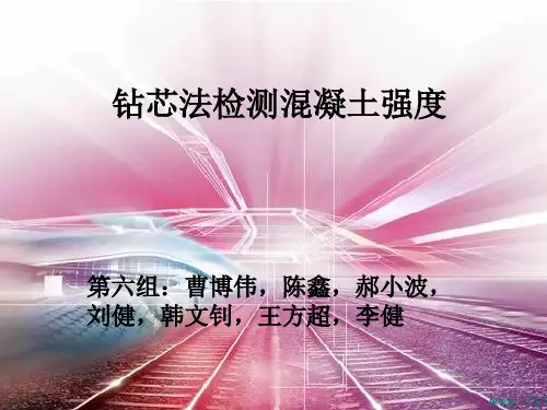 钻芯法检测混凝土