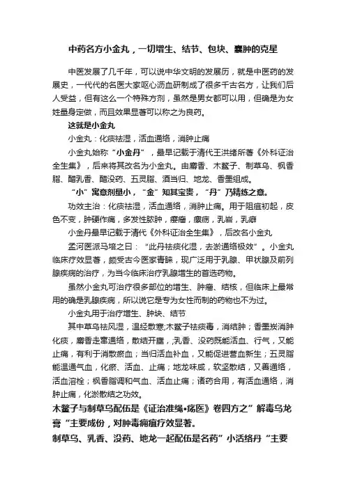 中药名方小金丸，一切增生、结节、包块、囊肿的克星