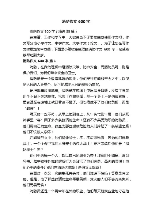 消防作文600字（精选35篇）