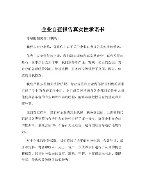 企业自查报告真实性承诺书