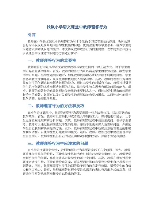浅谈小学语文课堂中教师理答行为