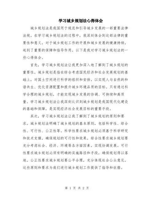 学习城乡规划法心得体会