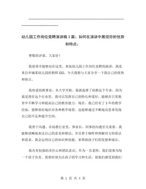 幼儿园工作岗位竞聘演讲稿3篇：如何在演讲中展现你的优势和特点