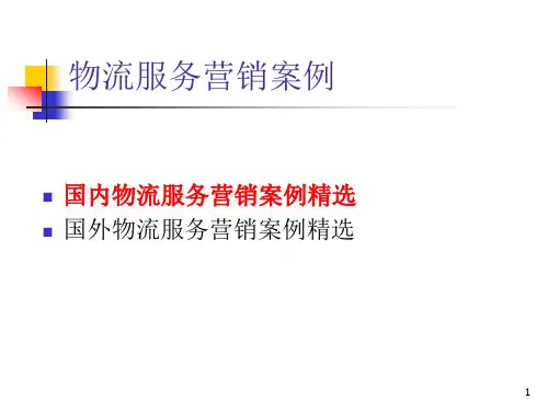 国外物流服务营销案例精选