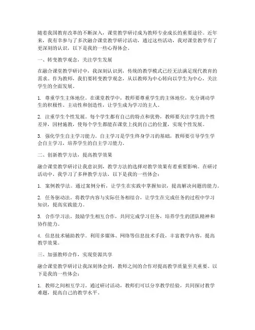 融合课堂教学研讨心得体会