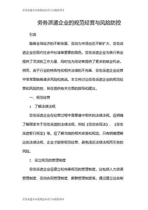 劳务派遣企业的规范经营与风险防控