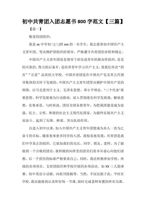  初中共青团入团志愿书800字范文【三篇】