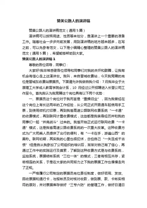 赞美公路人的演讲稿范文（通用5篇）