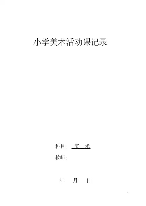 (完整)小学美术活动课记录