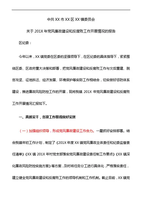 关于2017年党风廉政建设和反腐败工作开展情况的报告