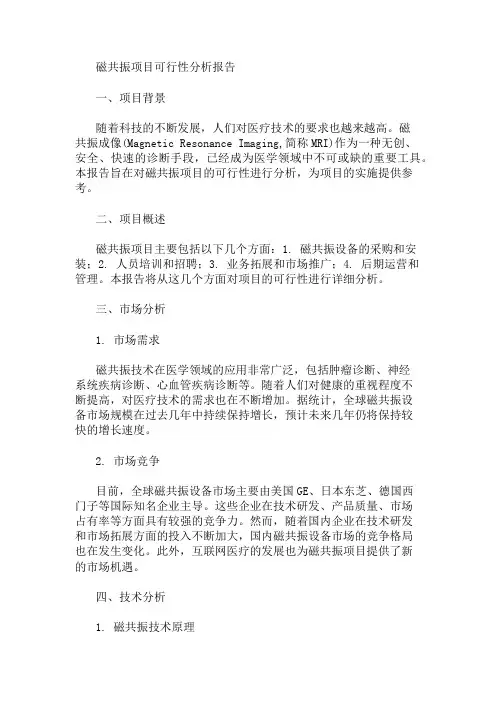 磁共振项目可行性分析报告 精选1篇