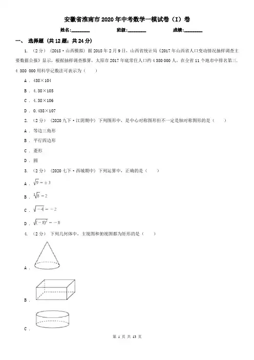 安徽省淮南市2020年中考数学一模试卷(I)卷