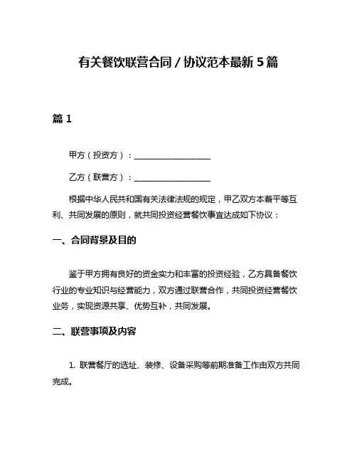 有关餐饮联营合同／协议范本最新5篇