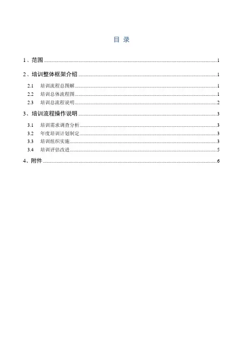 (完整版)1培训工作流程图与操作规范