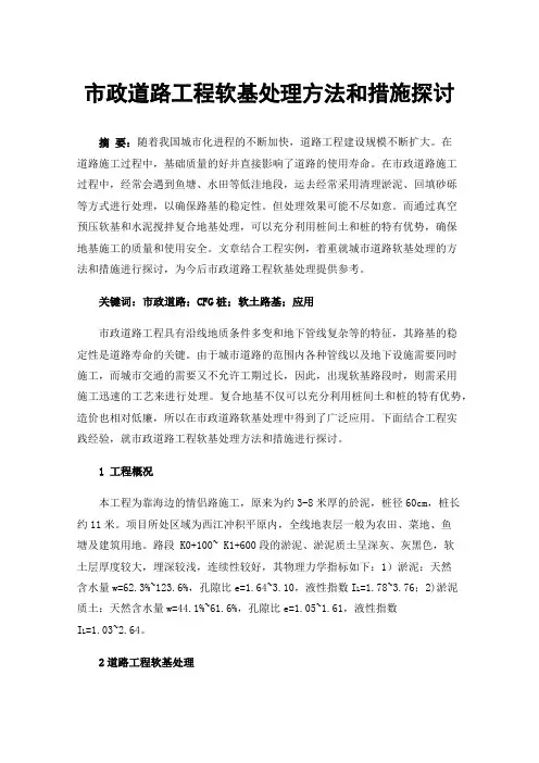 市政道路工程软基处理方法和措施探讨