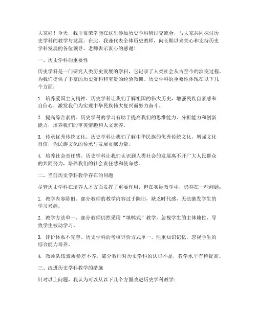 历史学科研讨交流发言稿