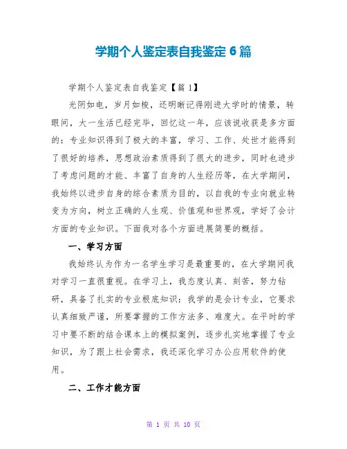 学期个人鉴定表自我鉴定6篇
