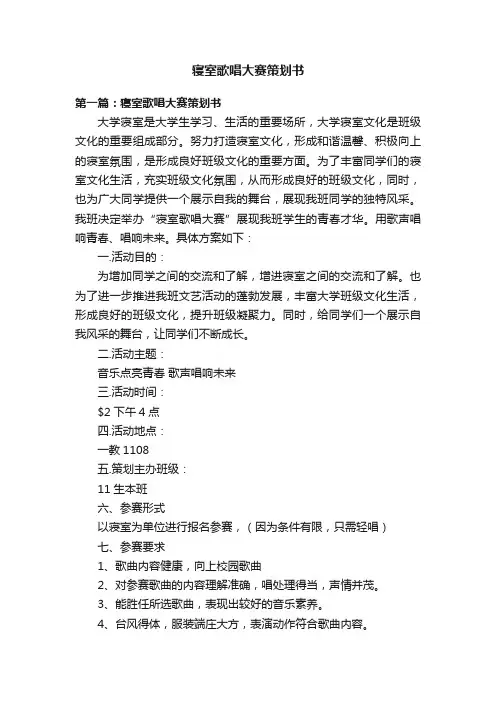寝室歌唱大赛策划书