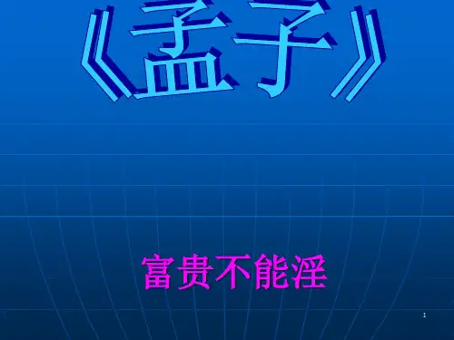 富贵不能淫精品ppt课件