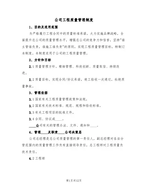 公司工程质量管理制度(5篇)