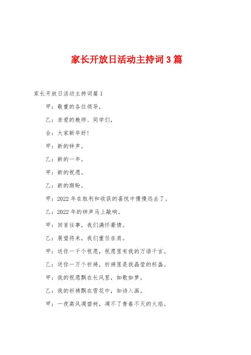 家长开放日活动主持词3篇