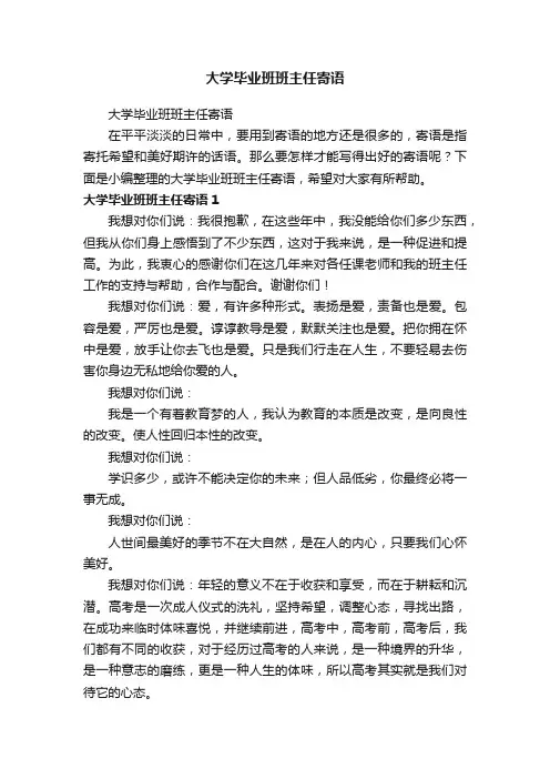 大学毕业班班主任寄语