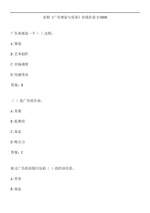 东财《广告理论与实务》在线作业2-0006.342C7B0F-FEA