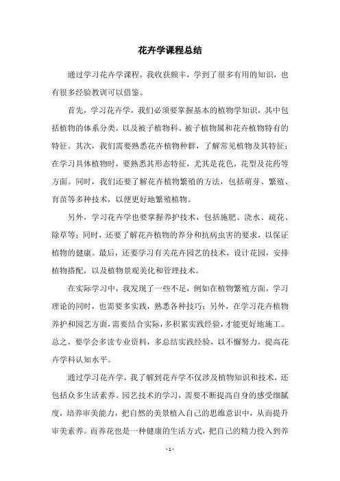花卉学课程总结
