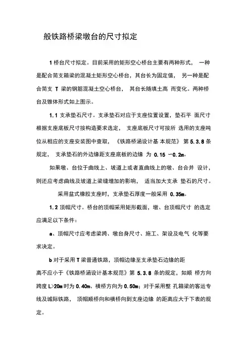 一般铁路桥梁墩台的尺寸拟定