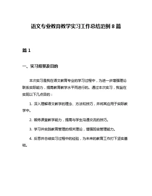 语文专业教育教学实习工作总结范例8篇