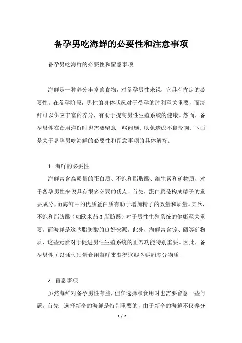 备孕男吃海鲜的必要性和注意事项