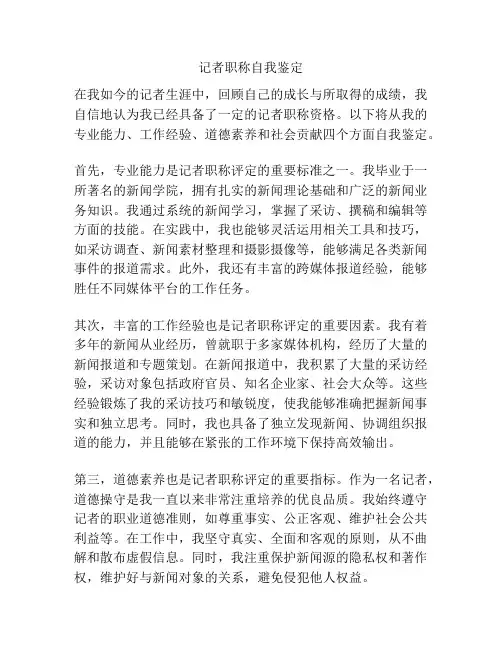 记者职称自我鉴定
