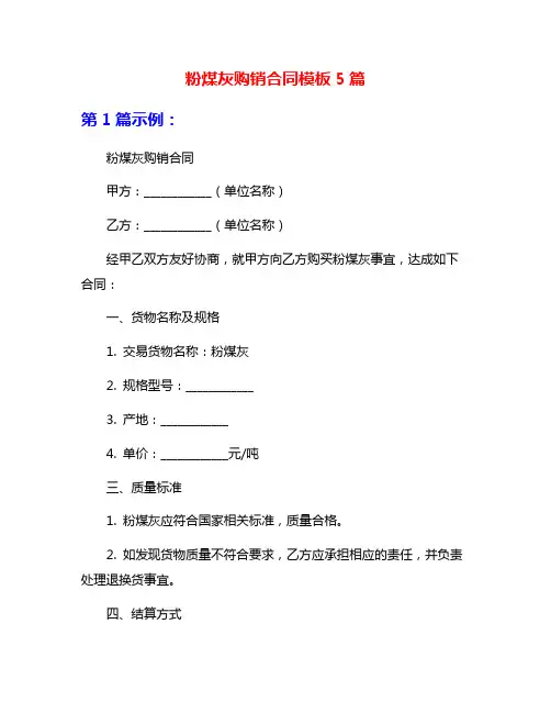 粉煤灰购销合同模板5篇