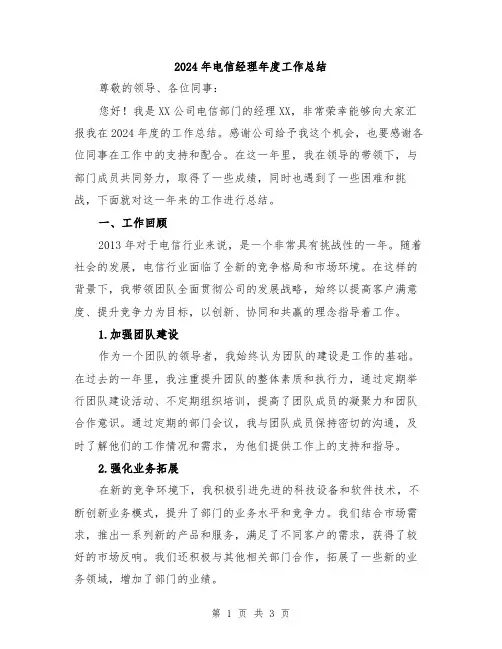 2024年电信经理年度工作总结