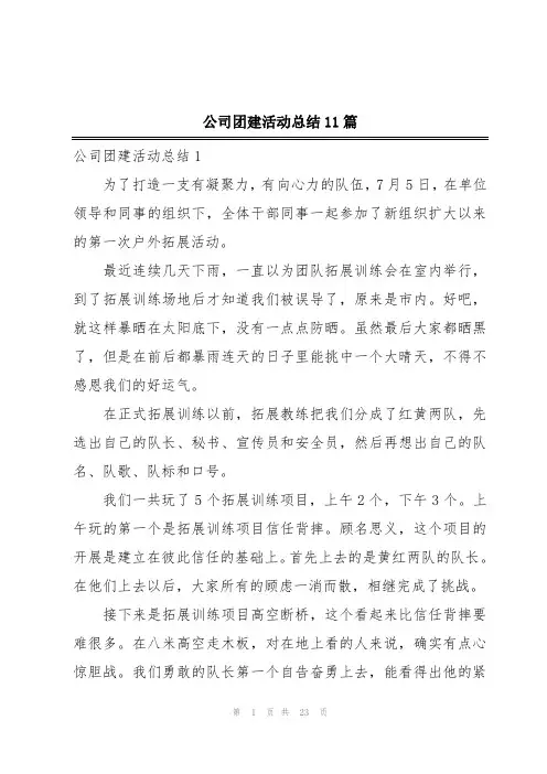 公司团建活动总结11篇