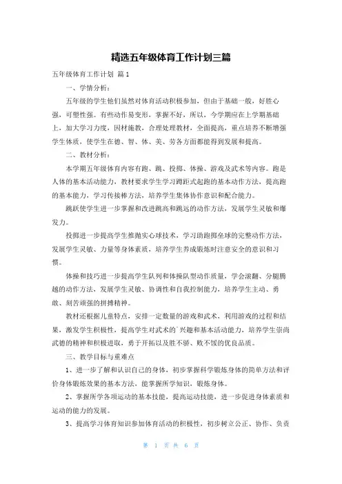 精选五年级体育工作计划三篇