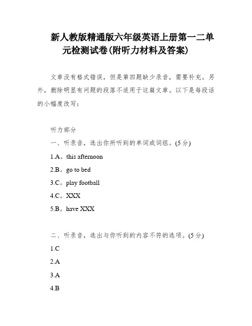 新人教版精通版六年级英语上册第一二单元检测试卷(附听力材料及答案)