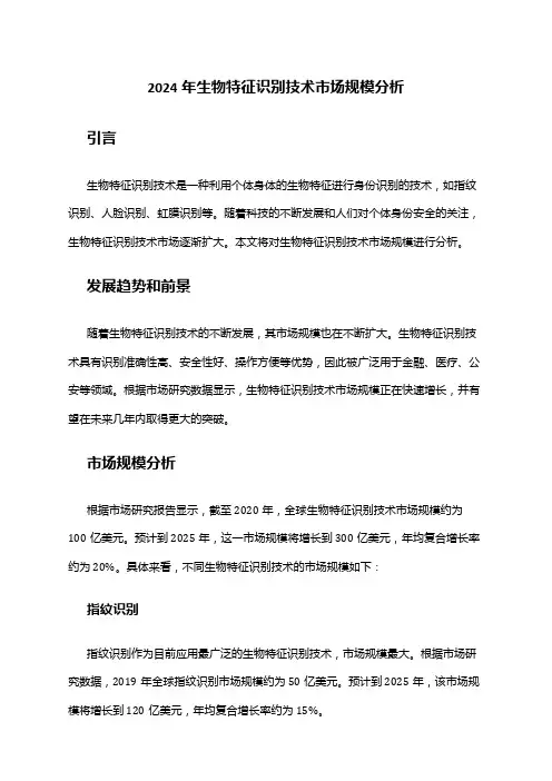 2024年生物特征识别技术市场规模分析
