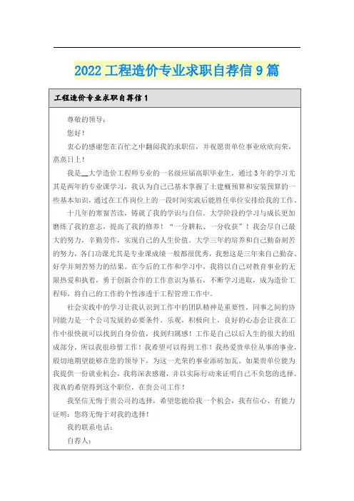 2022工程造价专业求职自荐信9篇