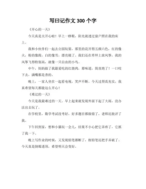 写曰记作文300个字