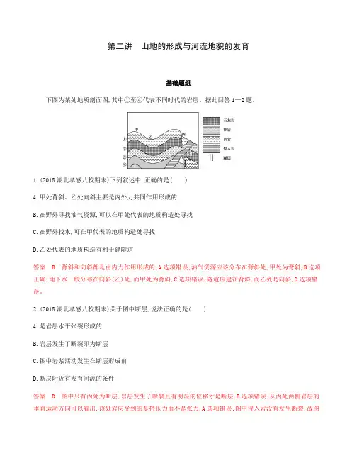 2020版高考地理新攻略大一轮课标通用版：第五单元2-第二讲山地的形成与河流地貌的发育夯基提能作业含解析