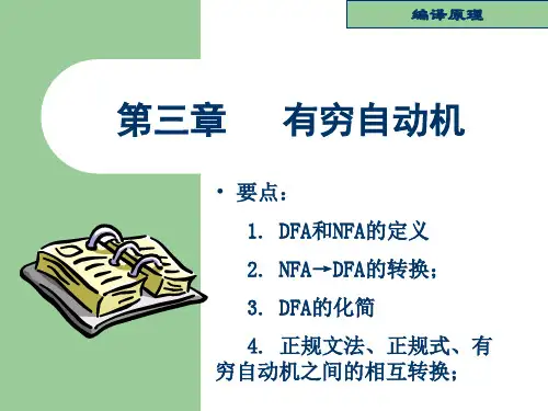 编译原理第三章_有穷自动机