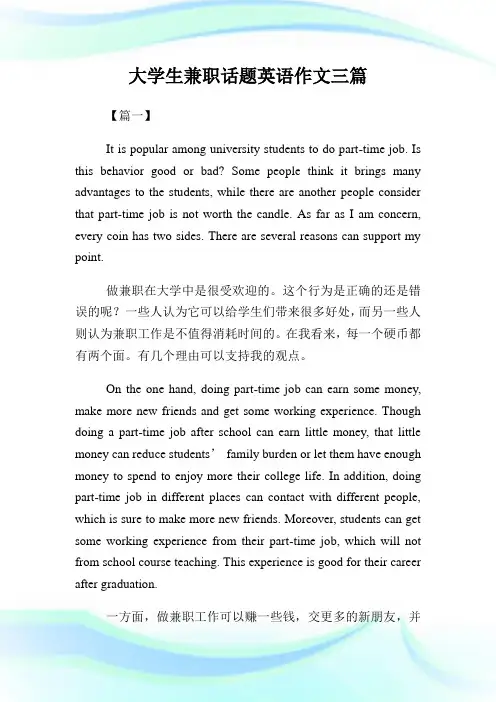 大学生兼职话题英语作文三