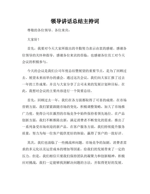 领导讲话总结主持词