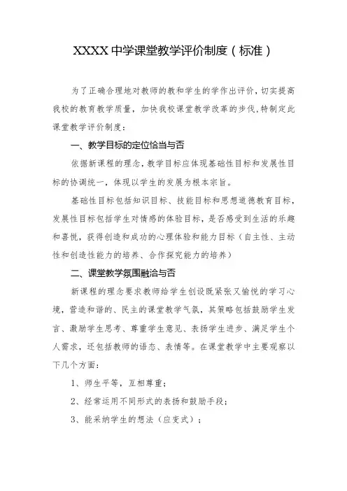 中学课堂教学评价制度(标准)