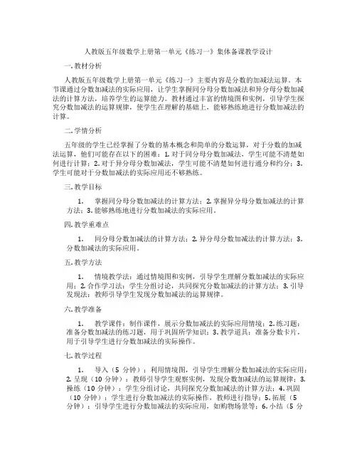 人教版五年级数学上册第一单元《练习一》集体备课教学设计