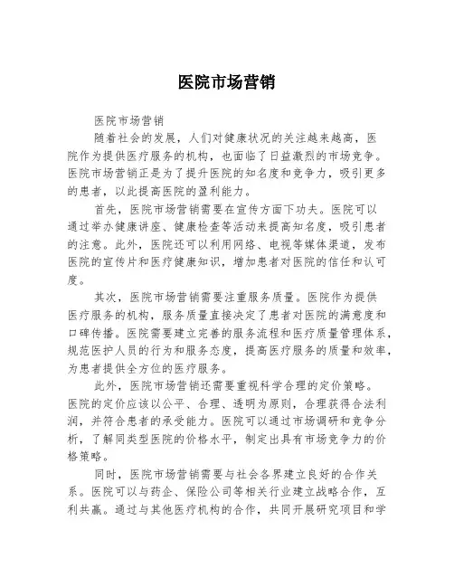 医院市场营销